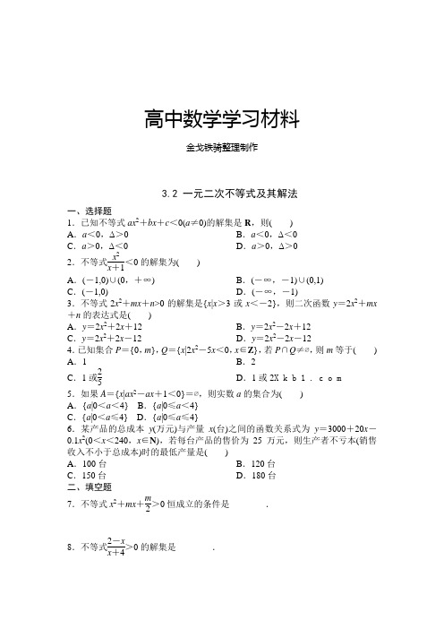 人教A版高中数学必修五3.2一元二次不等式及其解法