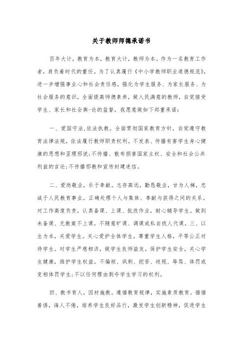 关于教师师德承诺书（四篇）