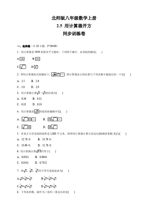 北师大版八年级数学上册    2.5 用计算器开方    同步训练卷