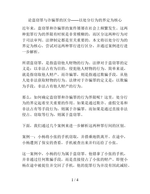 论盗窃罪与诈骗罪的区分——以处分行为的界定为核心