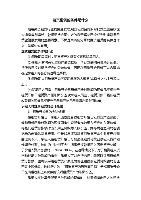 融资租赁的条件是什么