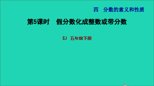 2022五年级数学下册四分数的意义和性质第5课时假分数化成整数或带分数习题课件苏教版