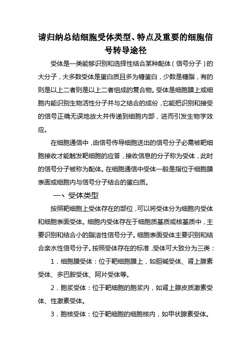 细胞受体类型特点及重要的细胞信号转导途径