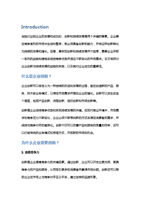 企业创新与持续发展的战略与实施