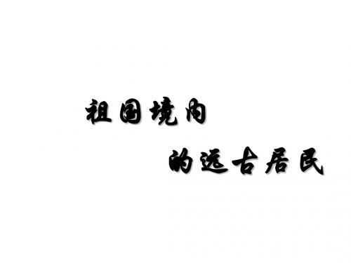 七年级历史上册 祖国境内的远古居民课件 人教版