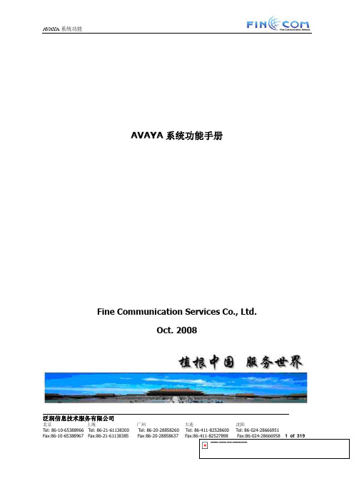 AVAYA系统功能手册