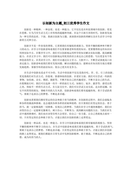 以创新为主题_初三优秀学生作文