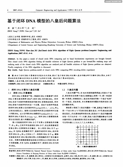 基于闭环DNA模型的八皇后问题算法