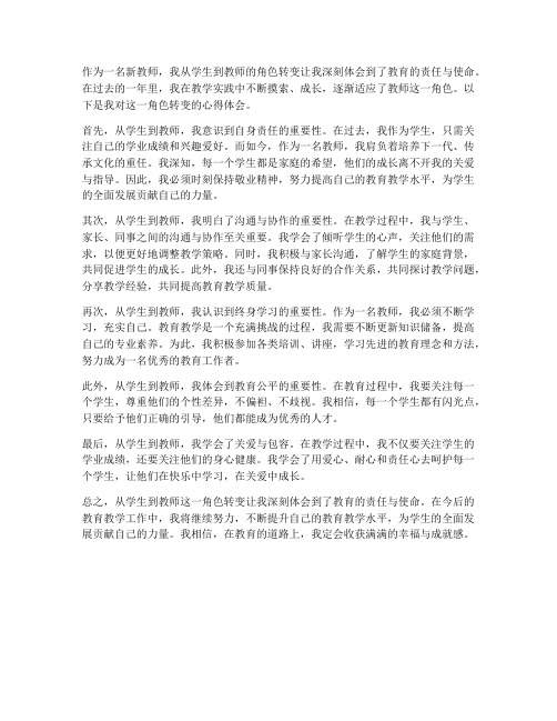 新教师角色转变心得体会