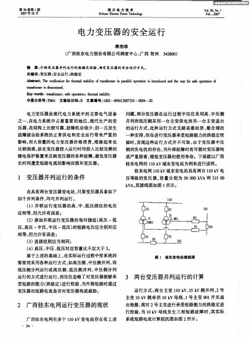 电力变压器的安全运行