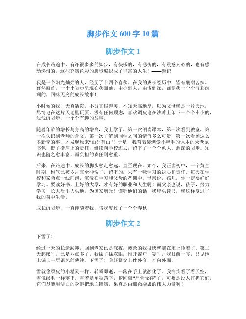 脚步作文600字10篇