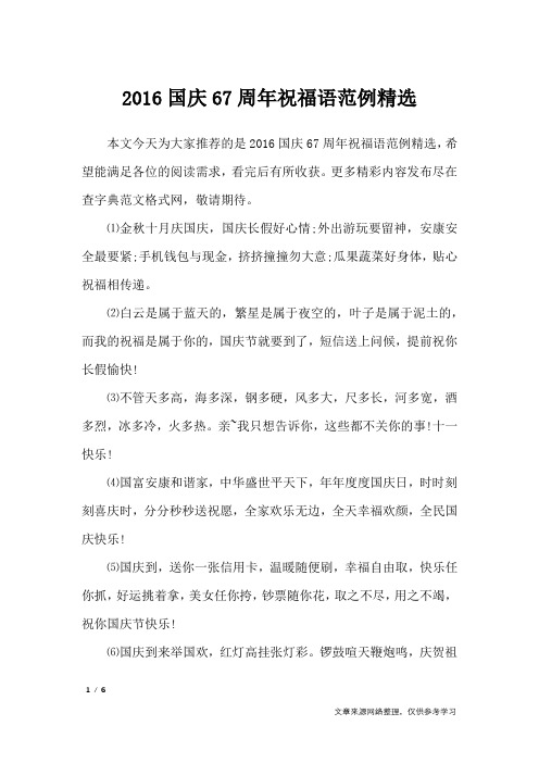 2016国庆67周年祝福语范例精选