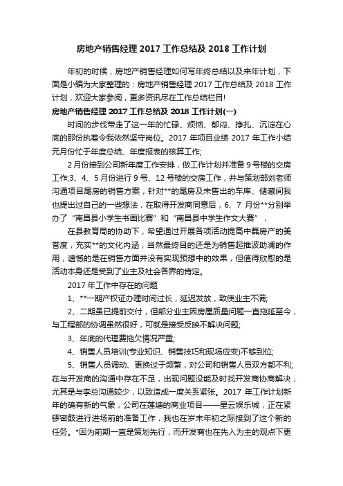 房地产销售经理2017工作总结及2018工作计划