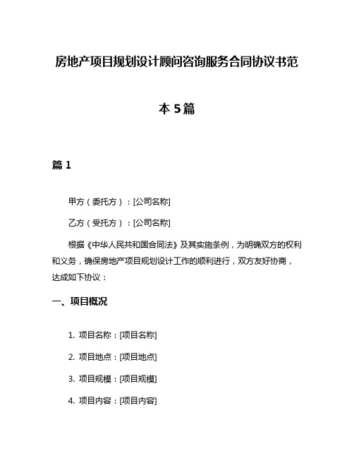 房地产项目规划设计顾问咨询服务合同协议书范本5篇