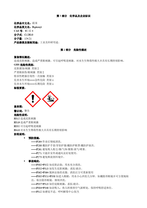 联苯-安全技术说明书MSDS