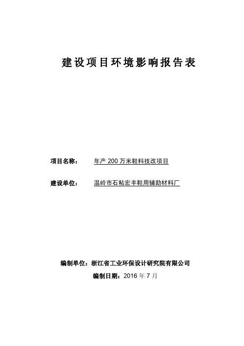 环境影响评价报告公示：温岭市石粘宏丰鞋用辅助材料厂万米鞋料技改报告表环评报告.pdf