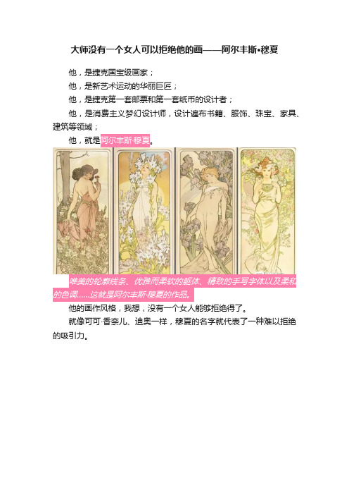 大师没有一个女人可以拒绝他的画——阿尔丰斯·穆夏