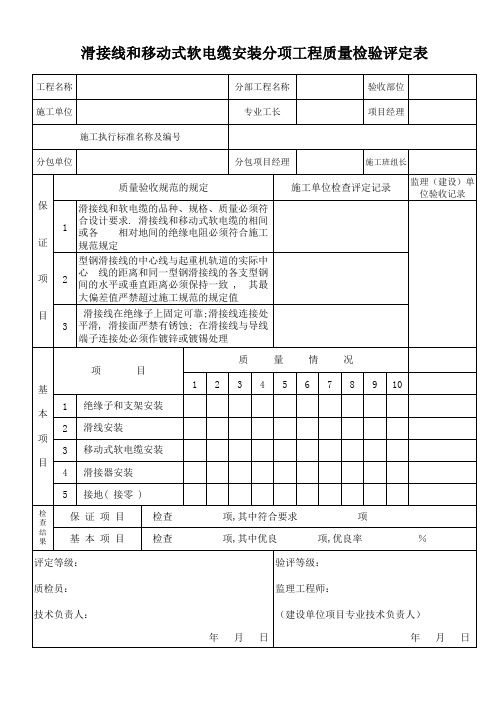 滑接线和移动式软电缆安装分项工程质量检验评定表