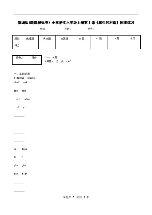 部编版(新课程标准)小学语文六年级上册第3课《草虫的村落》同步练习