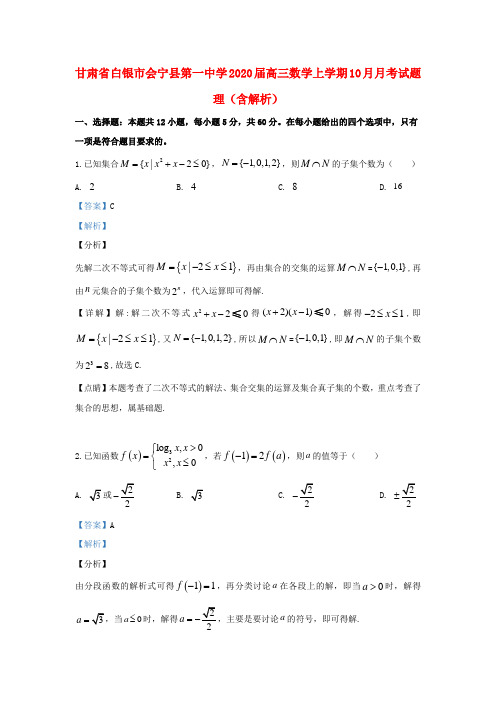 甘肃省白银市会宁县第一中学2020届高三数学上学期10月月考试题理(含解析)