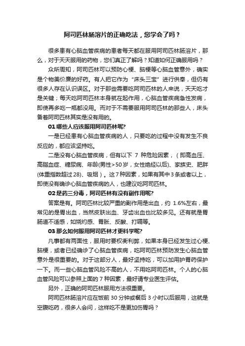 阿司匹林肠溶片的正确吃法，您学会了吗？