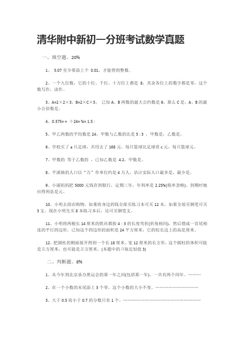 清华附中新初一分班考试数学真题