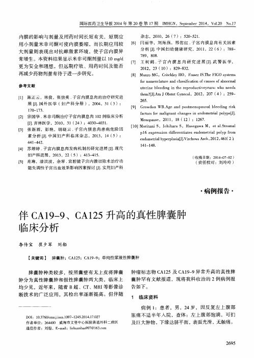 伴CA19—9、CA125升高的真性脾囊肿临床分析