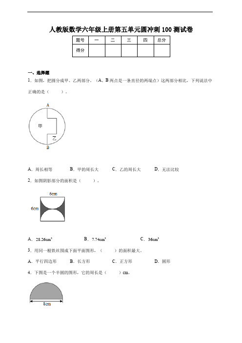 人教版数学六年级上册第五单元圆冲刺100测试卷 (及答案)