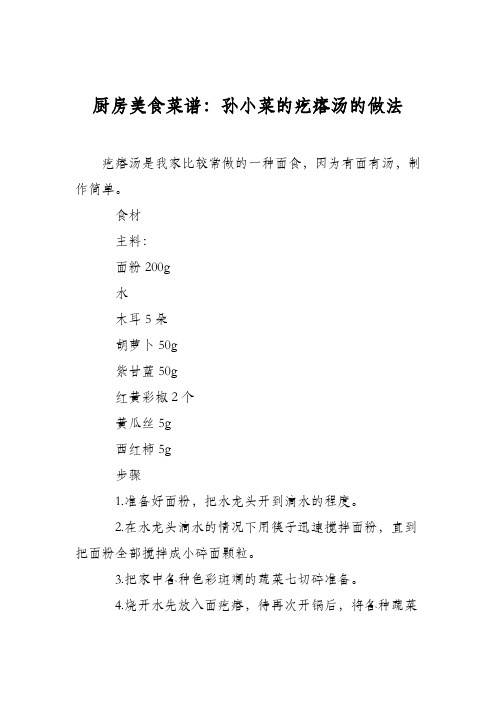 厨房美食菜谱:孙小菜的疙瘩汤的做法