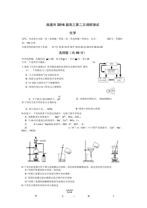 化学-南通市2016届高三第二次调研测试化学试题(DOC)