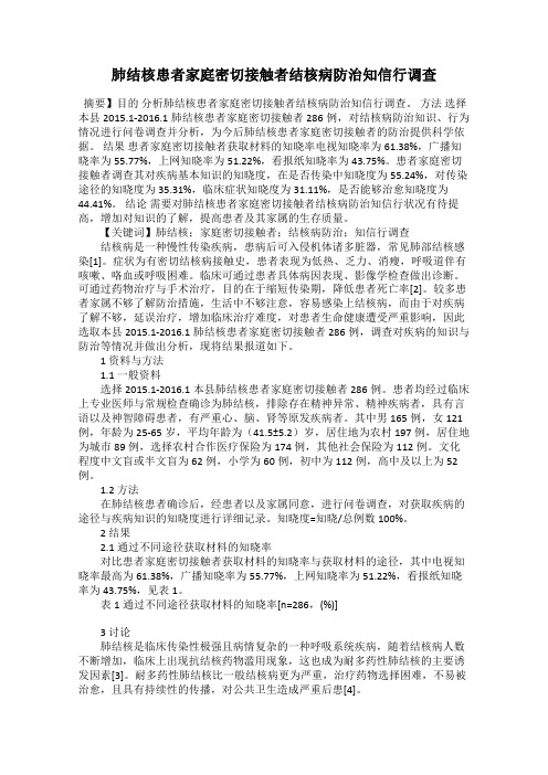 肺结核患者家庭密切接触者结核病防治知信行调查