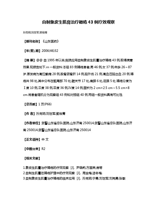 自制象皮生肌膏治疗褥疮43例疗效观察