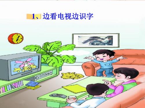 小学语文：识字二 1 边看电视边识字 课件3(语文S版一上)