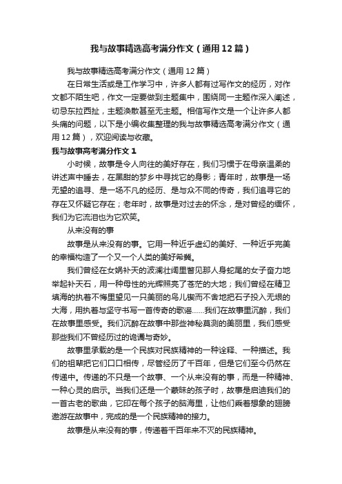 我与故事精选高考满分作文（通用12篇）