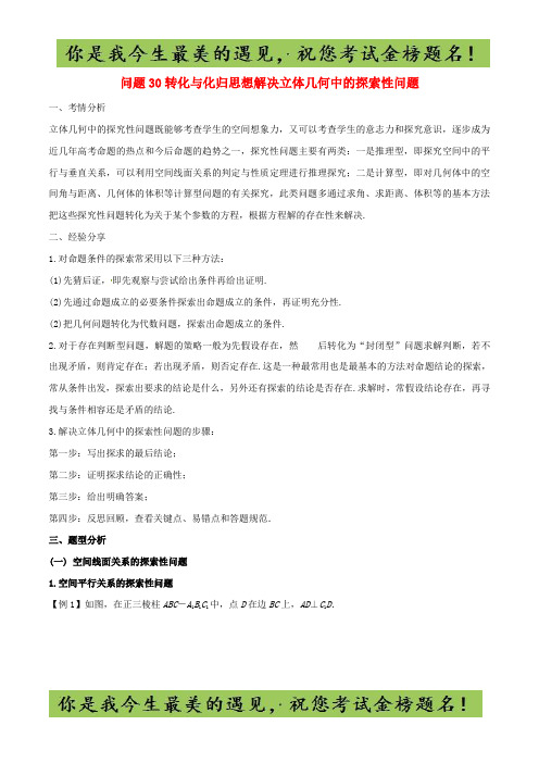 高三数学备考冲刺140分问题30转化与化归思想解决立体几何中的探索性问题含解析9