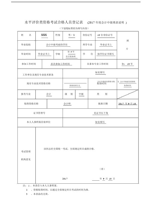 水平评价类资格考试合格人员登记表度会计中级填表.doc