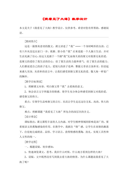 《我看见了大海》教学设计_教案教学设计_4