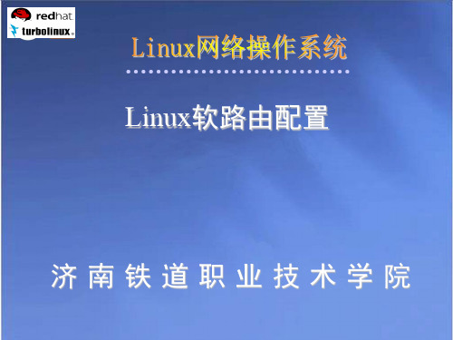 Linux软路由配置