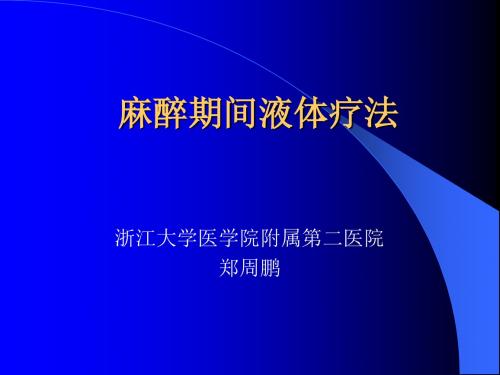 讲座-852、麻醉期间输..学习文档