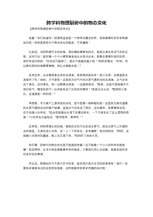 跨学科物理厨房中的物态变化