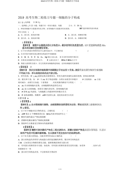 2019高考生物二轮练习专题一细胞的分子组成