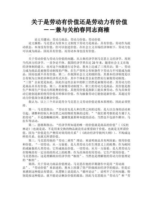 关于是劳动有价值还是劳动力有价值――兼与关柏春同志商榷