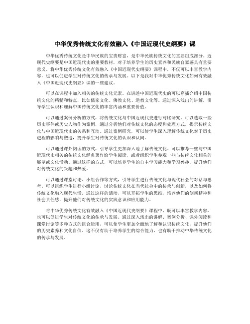 中华优秀传统文化有效融入《中国近现代史纲要》课