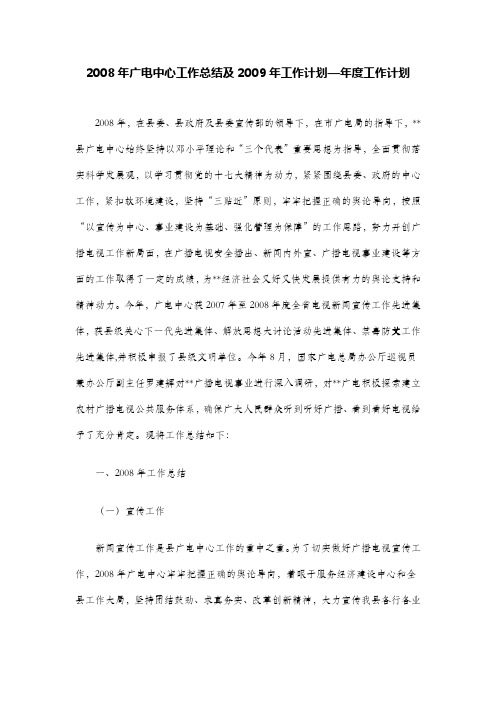 2008年广电中心工作总结及2009年工作计划—年度工作计划
