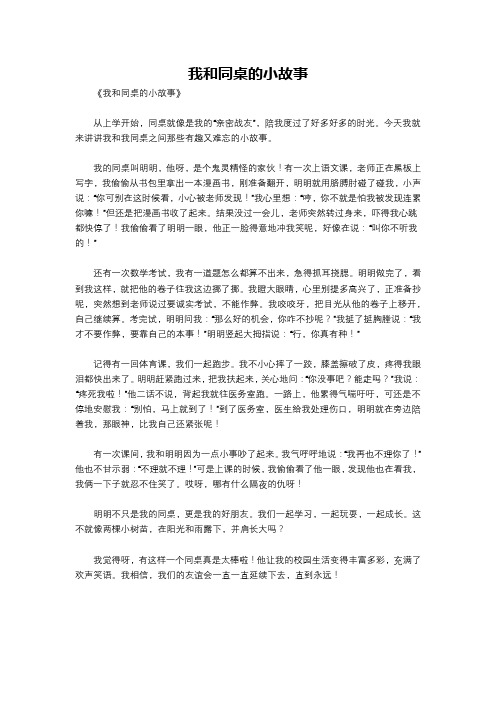 我和同桌的小故事