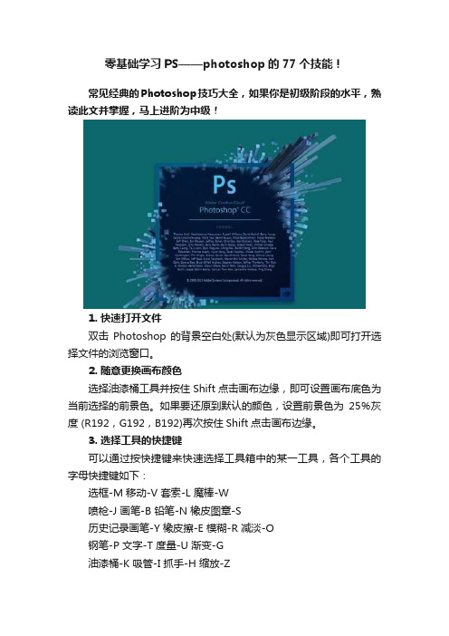 零基础学习PS——photoshop的77个技能！