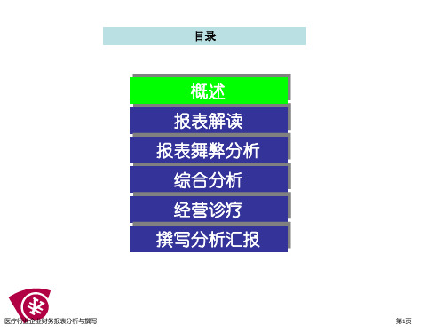 医疗行业企业财务报表分析与撰写