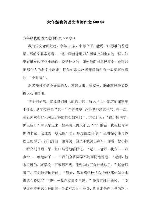 六年级我的语文老师作文600字