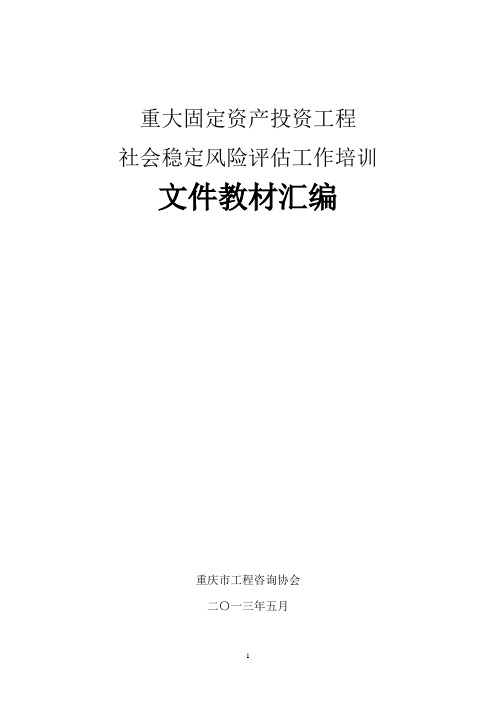 固定资产投资项目社会稳定风险评估工作培训