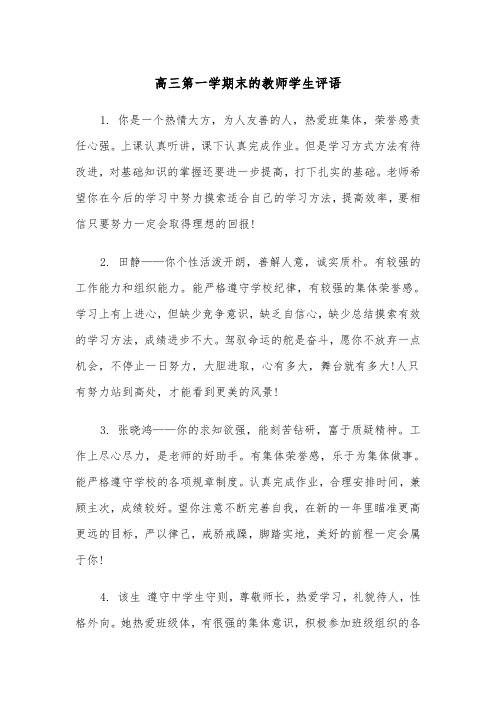 高三第一学期末的教师学生评语(四篇)